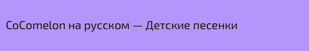 CoComelon на русском — Детские песенки